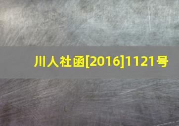 川人社函[2016]1121号